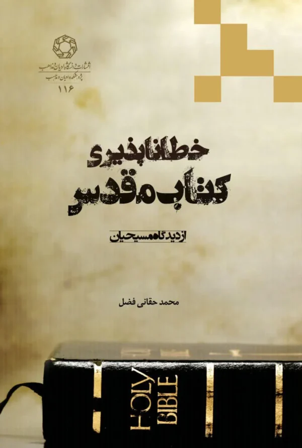 خطاناپذیری کتاب مقدس