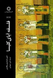 فلسفه آبای کلیسا