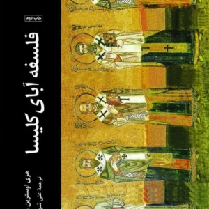 فلسفه آبای کلیسا
