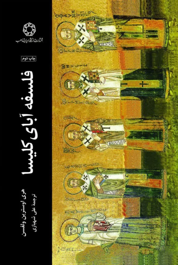 فلسفه آبای کلیسا