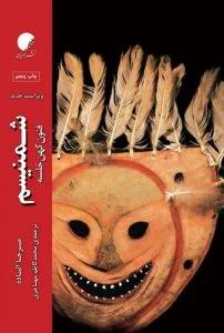 شمنیسم فنون کهن خلسه