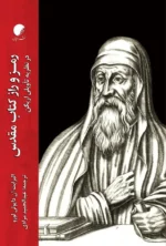 رمز و راز کتاب مقدس در نظریه تاویلی اریگن