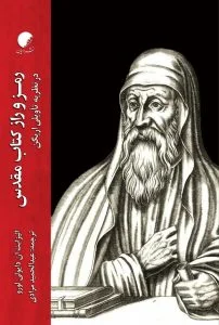 رمز و راز کتاب مقدس در نظریه تاویلی اریگن