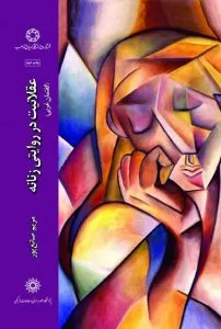 عقلانیت در روایتی زنانه