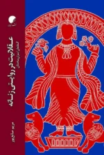 عقلانیت در روایتی زنانه