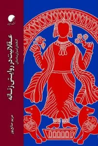 عقلانیت در روایتی زنانه