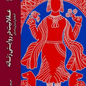 عقلانیت در روایتی زنانه