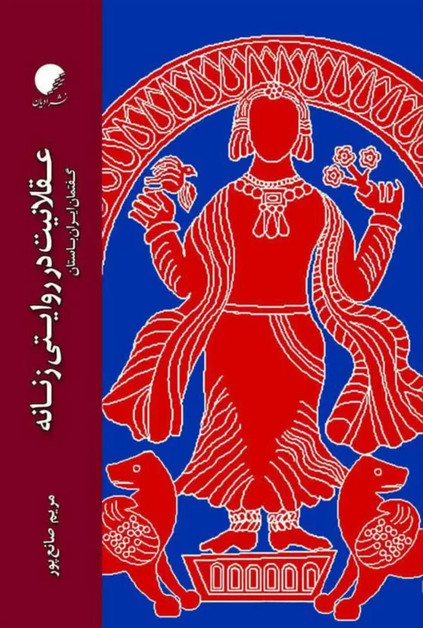عقلانیت در روایتی زنانه