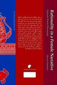 عقلانیت در روایتی زنانه