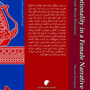 عقلانیت در روایتی زنانه