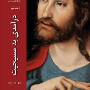درآمدی به مسیحیت