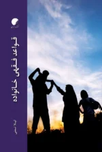 قواعد فقهی خانواده