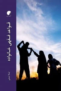قواعد فقهی خانواده