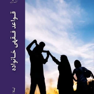 قواعد فقهی خانواده