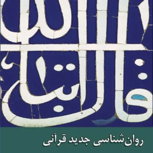 روان شناسی جدید قرآنی