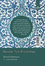 روان شناسی جدید قرآنی