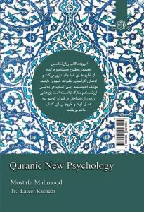 روان شناسی جدید قرآنی
