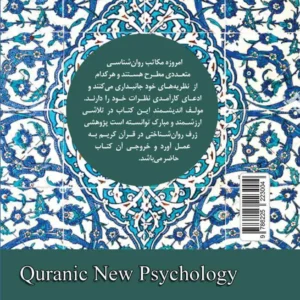 روان شناسی جدید قرآنی