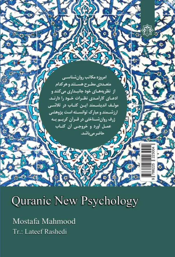 روان شناسی جدید قرآنی