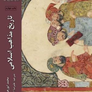 تاریخ مذاهب اسلامی