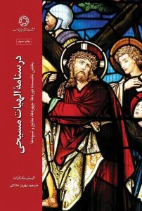 درسنامه الهیات مسیحی