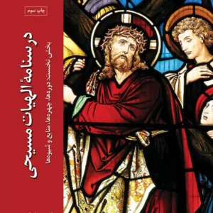 درسنامه الهیات مسیحی