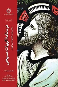 درسنامه الهیات مسیحی