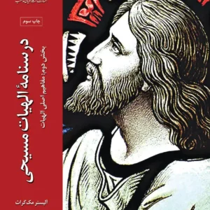 درسنامه الهیات مسیحی