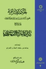 الحکمه الاشراقیه