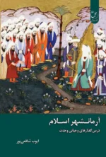آرمانشهر اسلامی
