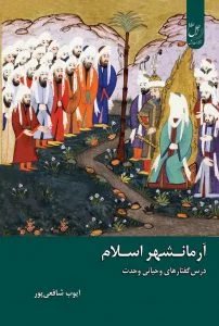 آرمانشهر اسلامی