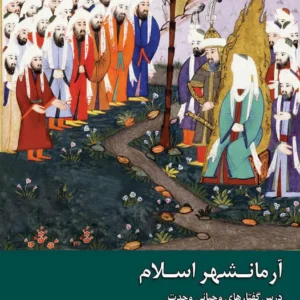 آرمانشهر اسلامی