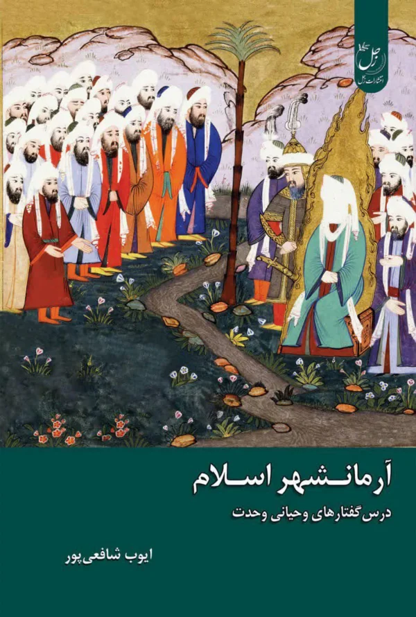 آرمانشهر اسلامی