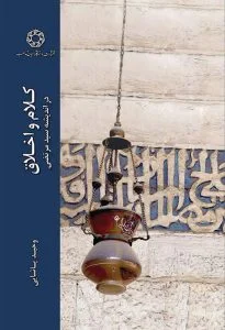 کلام و اخلاق