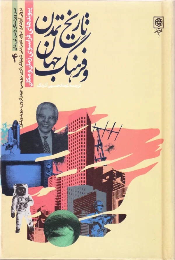 تاریخ تمدن و فرهنگ جهان