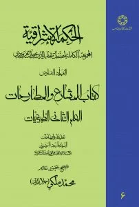 الحکمه الاشراقیه