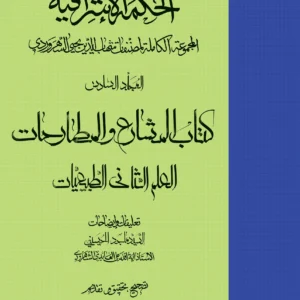 الحکمه الاشراقیه