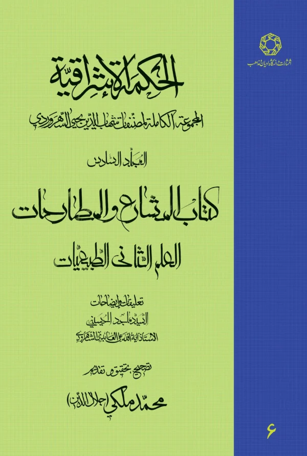 الحکمه الاشراقیه