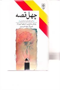 چهل قصه