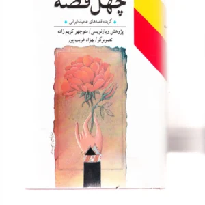 چهل قصه