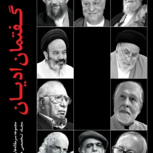 گفتمان ادیان