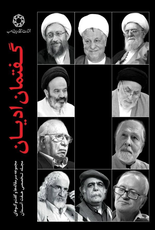 گفتمان ادیان