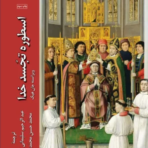 اسطوره تجسد خدا