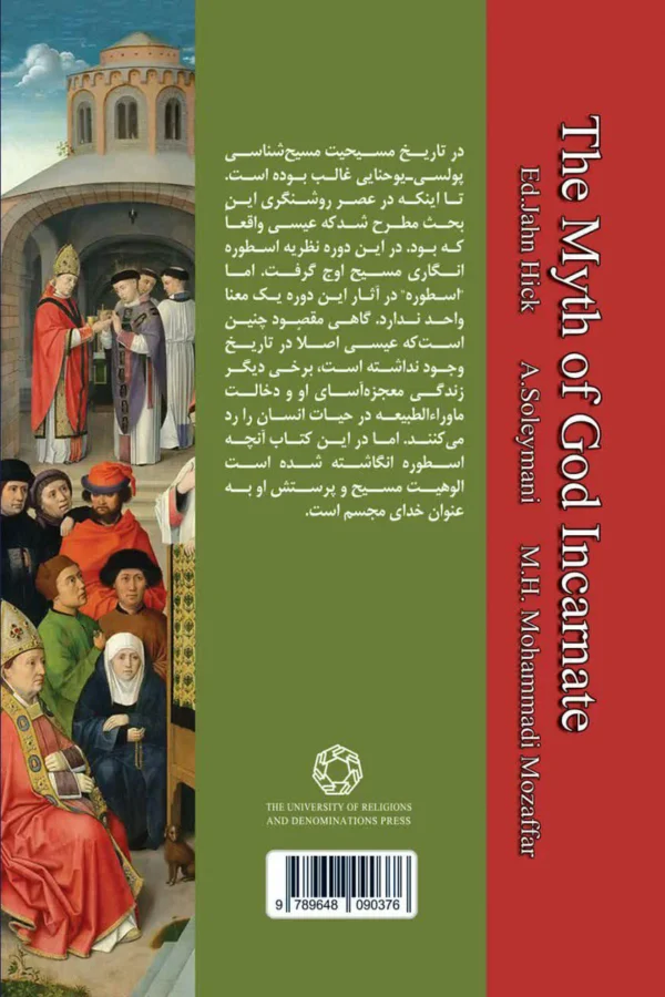 اسطوره تجسد خدا