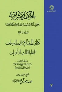 الحکمه ا لاشراقیه