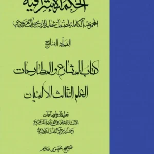 الحکمه ا لاشراقیه