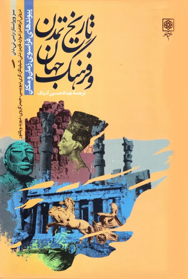 تاریخ تمدن و فرهنگ جهان