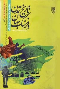 تاریخ تمدن و فرهنگ جهان