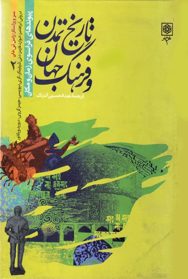 تاریخ تمدن و فرهنگ جهان