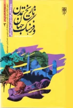 تاریخ تمدن و فرهنگ جهان (دوره 4 جلدی) - Image 3